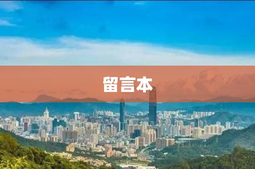 留言本