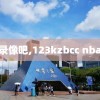 nba录像吧,123kzbcc nba直播