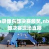nba录像东部决赛颁奖,nba东部决赛现场直播