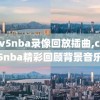 cctv5nba录像回放插曲,cctv5nba精彩回顾背景音乐