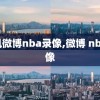 腾讯微博nba录像,微博 nba录像