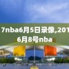 2017nba6月5日录像,2017年6月8号nba