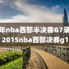 15年nba西部半决赛G7录像,2015nba西部决赛g1