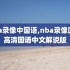 nba录像中国语,nba录像回放高清国语中文解说版