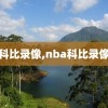 nba科比录像,nba科比录像比赛