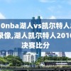 2010nba湖人vs凯尔特人总决赛录像,湖人凯尔特人2010总决赛比分