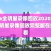 nba全明星录像回放2020,nba全明星录像回放完整版在线观看
