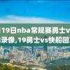 1月19日nba常规赛勇士vs快船录像,19勇士vs快船回放