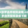 NBA保罗选秀视频录像,nba保罗选秀视频录像下载