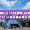 2018.1.13nba录像,20182019nba常规赛视频回放