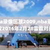 nba录像回放2009,nba录像回放2016年2月28雷霆对勇士