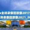 nba全场录像回放像2017,nba全场录像回放像2021_2022
