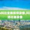 nba科比全赛视频录像,科比全场比赛录像
