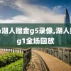 nba湖人掘金g5录像,湖人掘金g1全场回放