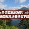nba录像回放总决赛7,nba录像回放总决赛讯雷下载