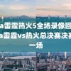 nba雷霆热火5全场录像回放,nba雷霆vs热火总决赛决赛第一场