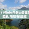 1月11号nba马刺vs雷霆录像回放,马刺对战雷霆