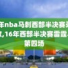 16年nba马刺西部半决赛录像回放,16年西部半决赛雷霆马刺第四场