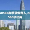 nba0506赛季录像湖人,nba0506总决赛
