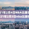 2021年2月4日NBA比赛录像,2021年2月3日nba比赛视频