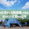 nba公牛vs火箭录像,nba20202021火箭vs公牛