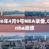 2006年4月9号NBA录像,06年nba战绩