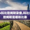 nba科比詹姆斯录像,科比来看詹姆斯是哪场比赛