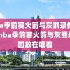 nba季前赛火箭与灰熊录像回放,nba季前赛火箭与灰熊录像回放在哪看