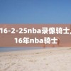 2016-2-25nba录像骑士,2016年nba骑士