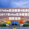 2017nba总决赛第4场录像回放,2017年nba总决赛第四场回放全场