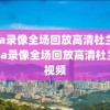 nba录像全场回放高清杜兰特,nba录像全场回放高清杜兰特视频