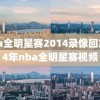 nba全明星赛2014录像回放,14年nba全明星赛视频