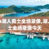 nba湖人勇士全场录像,湖人勇士全场录像今天