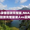 nba录像回放完整版,NBA录像回放完整版湖人vs蓝网