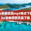 nba录像回放mp4格式下载,nba录像回放迅雷下载
