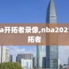 nba开拓者录像,nba2021开拓者