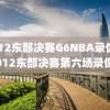 2012东部决赛G6NBA录像,2012东部决赛第六场录像