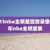 2015nba全明星回放录像,15年nba全明星赛