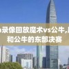 nba录像回放魔术vs公牛,魔术和公牛的东部决赛
