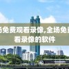 全场免费观看录像,全场免费观看录像的软件