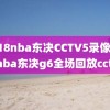 2018nba东决CCTV5录像,18年nba东决g6全场回放cctv5