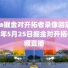 nba掘金对开拓者录像回放,2021年5月25日掘金对开拓者视频直播
