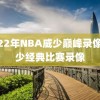 2022年NBA威少巅峰录像,威少经典比赛录像