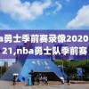 nba勇士季前赛录像2020-2021,nba勇士队季前赛
