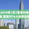 nba2019年1月7雷霆对奇才录像,雷霆对76人视频直播