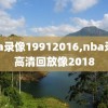 nba录像19912016,nba录像高清回放像2018