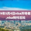 2019年5月4日nba开特者录像,nba特刊百科
