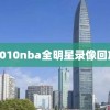 2010nba全明星录像回放