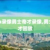nba录像勇士奇才录像,勇士奇才回放