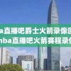 nba直播吧爵士火箭录像回放,nba直播吧火箭赛程录像